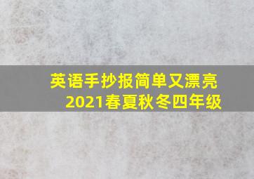 英语手抄报简单又漂亮2021春夏秋冬四年级