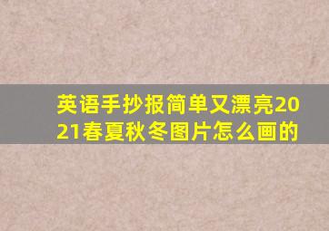 英语手抄报简单又漂亮2021春夏秋冬图片怎么画的