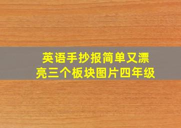 英语手抄报简单又漂亮三个板块图片四年级