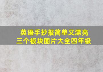 英语手抄报简单又漂亮三个板块图片大全四年级