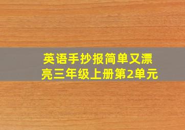 英语手抄报简单又漂亮三年级上册第2单元