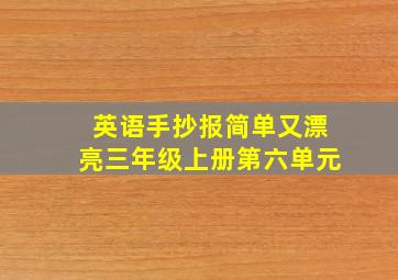 英语手抄报简单又漂亮三年级上册第六单元