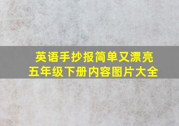 英语手抄报简单又漂亮五年级下册内容图片大全