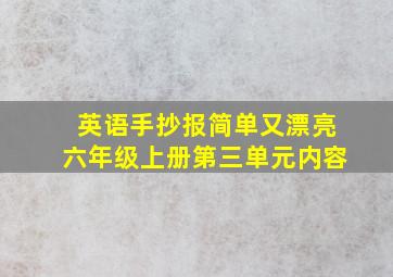 英语手抄报简单又漂亮六年级上册第三单元内容