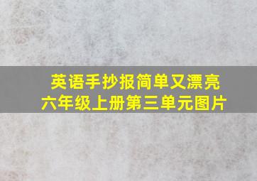 英语手抄报简单又漂亮六年级上册第三单元图片