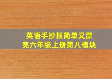 英语手抄报简单又漂亮六年级上册第八模块