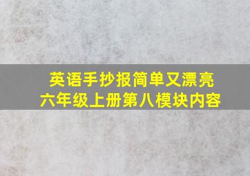 英语手抄报简单又漂亮六年级上册第八模块内容