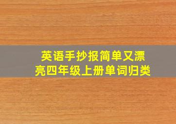 英语手抄报简单又漂亮四年级上册单词归类