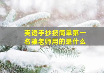 英语手抄报简单第一名骗老师用的是什么