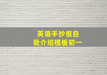 英语手抄报自我介绍模板初一