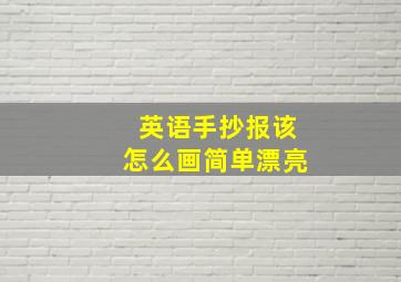 英语手抄报该怎么画简单漂亮