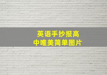 英语手抄报高中唯美简单图片