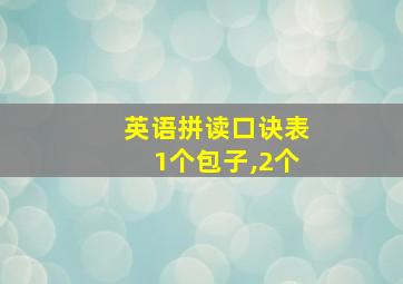 英语拼读口诀表1个包子,2个