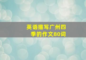 英语描写广州四季的作文80词