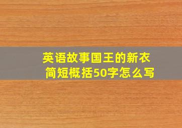 英语故事国王的新衣简短概括50字怎么写