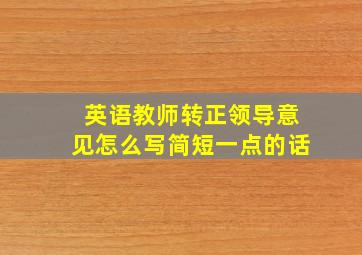 英语教师转正领导意见怎么写简短一点的话