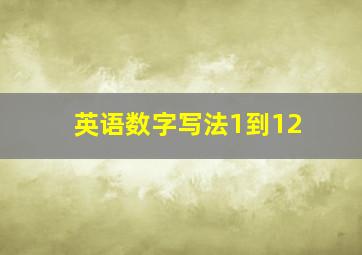 英语数字写法1到12