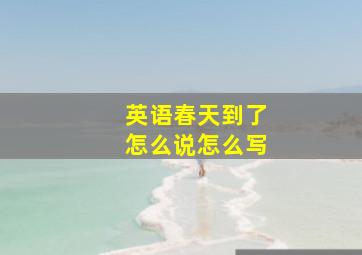 英语春天到了怎么说怎么写