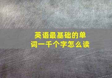 英语最基础的单词一千个字怎么读