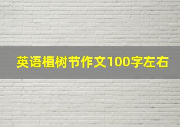 英语植树节作文100字左右