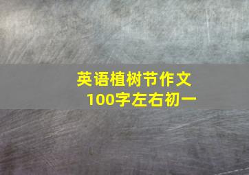 英语植树节作文100字左右初一