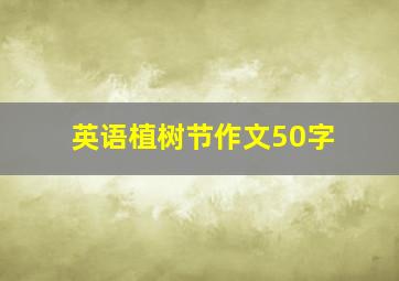 英语植树节作文50字