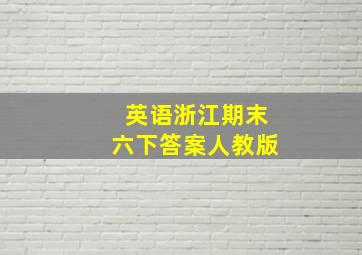 英语浙江期末六下答案人教版