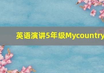 英语演讲5年级Mycountry