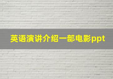 英语演讲介绍一部电影ppt