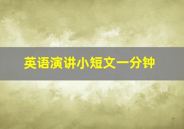 英语演讲小短文一分钟