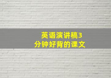 英语演讲稿3分钟好背的课文