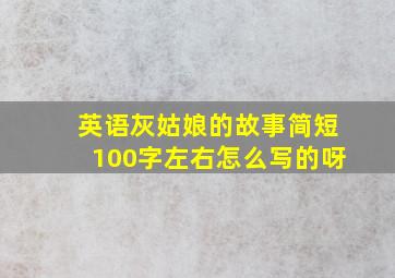 英语灰姑娘的故事简短100字左右怎么写的呀