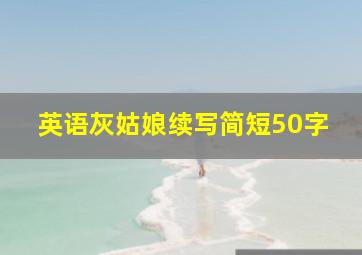 英语灰姑娘续写简短50字