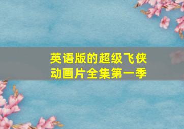 英语版的超级飞侠动画片全集第一季