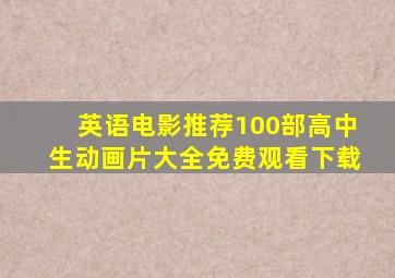 英语电影推荐100部高中生动画片大全免费观看下载