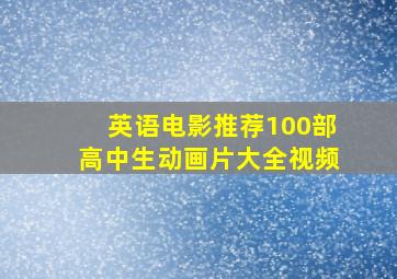 英语电影推荐100部高中生动画片大全视频