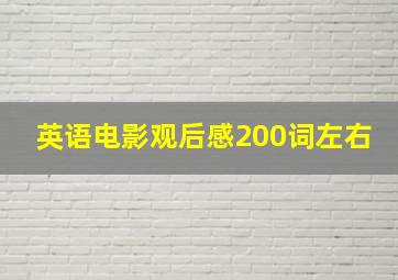 英语电影观后感200词左右