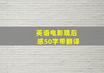 英语电影观后感50字带翻译