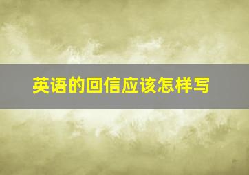 英语的回信应该怎样写