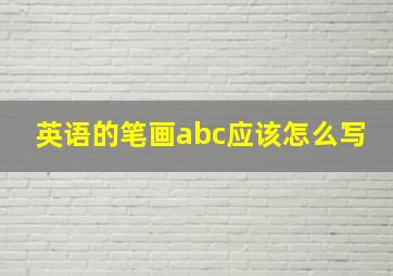 英语的笔画abc应该怎么写