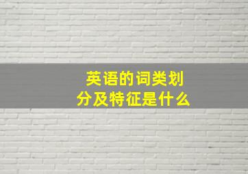 英语的词类划分及特征是什么