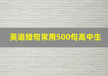 英语短句常用500句高中生