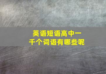 英语短语高中一千个词语有哪些呢