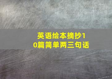 英语绘本摘抄10篇简单两三句话