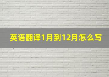 英语翻译1月到12月怎么写