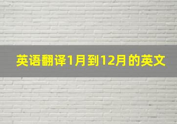 英语翻译1月到12月的英文