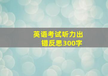 英语考试听力出错反思300字