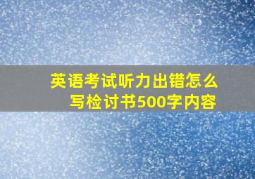 英语考试听力出错怎么写检讨书500字内容