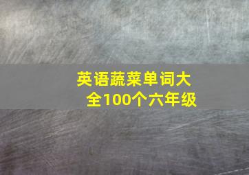 英语蔬菜单词大全100个六年级