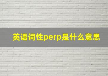 英语词性perp是什么意思